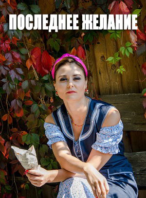Сериал Последнее желание 1 сезон смотреть онлайн в HD 1080 качестве