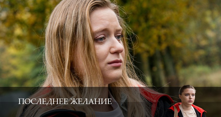Последнее желание (1 сезон, 2025) смотреть онлайн в хорошем качестве бесплатно