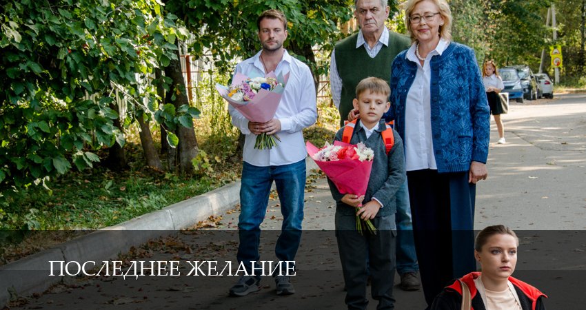 Сериал Последнее желание (1 сезон, 2025) смотреть онлайн без рекламы