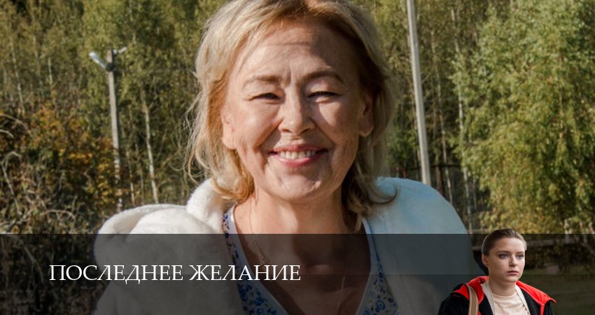 Последнее желание (2025) 1 сезон 8 серия полностью в хорошем качестве и бесплатно