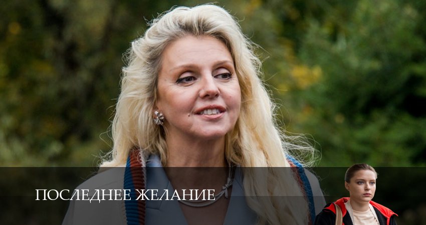 Сериал Последнее желание (1 сезон, 9 серия) смотреть онлайн бесплатно
