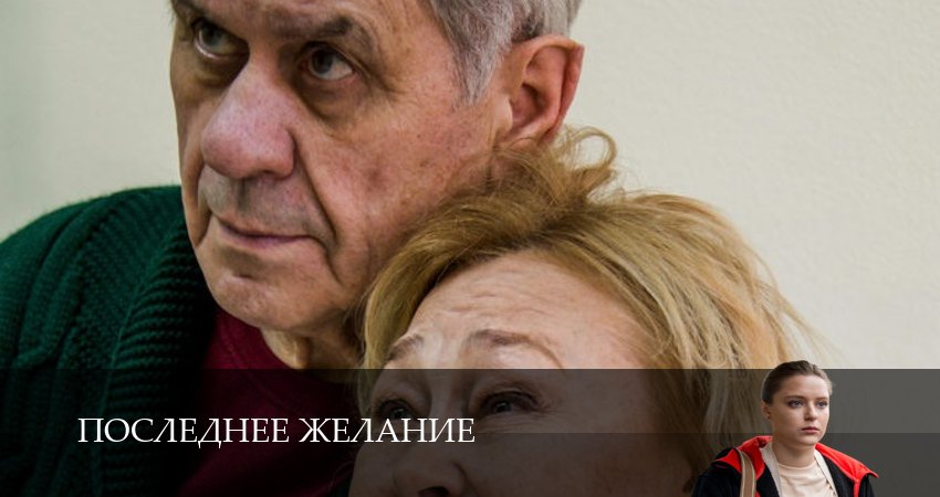 Последнее желание (2025) 1 сезон 10 серия полностью смотреть бесплатно без рекламы