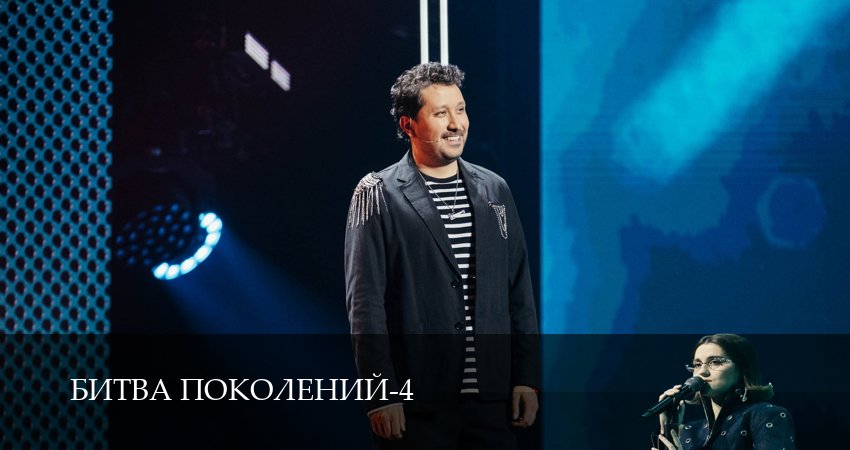 Битва поколений (4 сезон, 2025) бесплатно