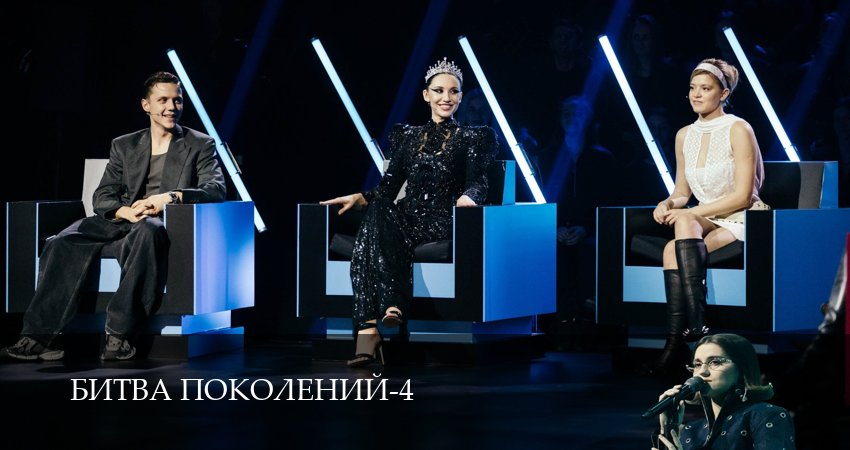 Битва поколений (4 сезон, 2025) смотреть онлайн бесплатно в хорошем HD 1080 качестве
