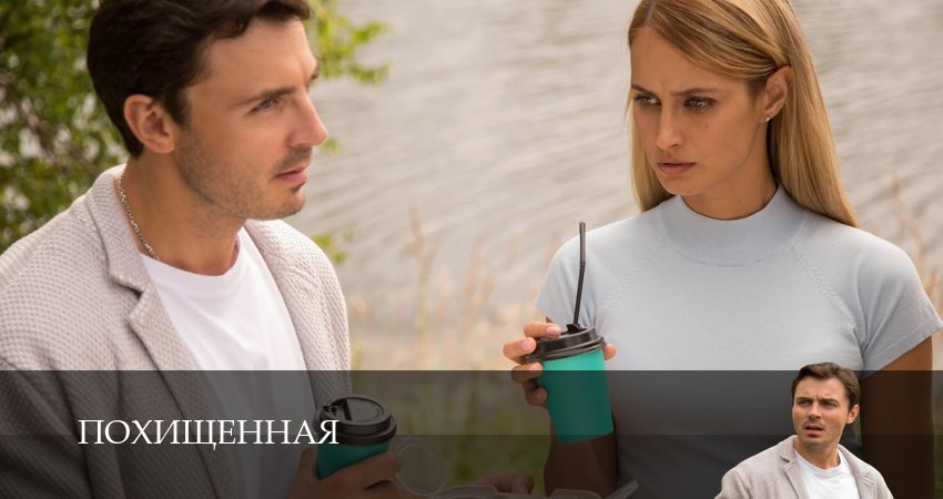 Сериал Похищенная (1 сезон, 2025) все серии