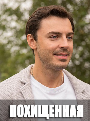 Похищенная (2025) 1 сезон смотреть сериал онлайн без рекламы в 1080 качестве