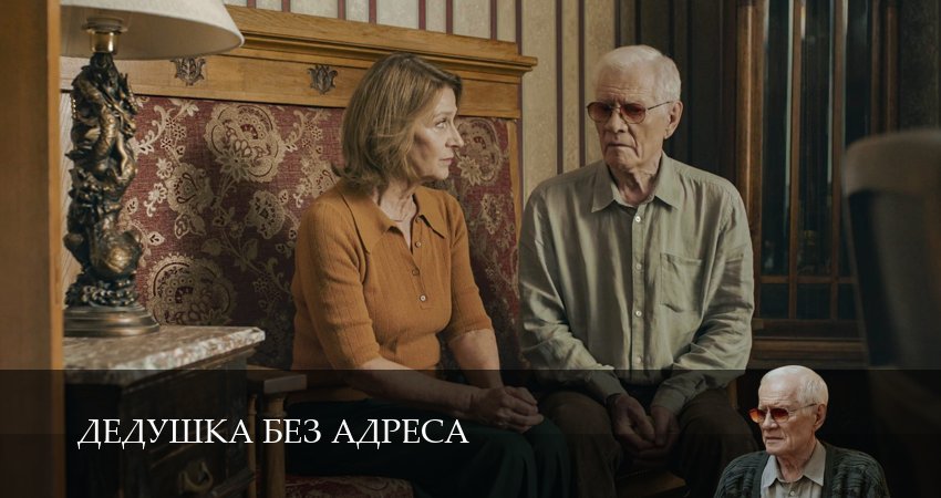 Дедушка без адреса (1 сезон) смотреть все серии | 2025