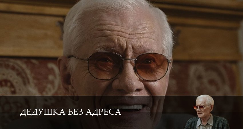 Сериал Дедушка без адреса (1 сезон, 3 серия) смотреть онлайн бесплатно в хорошем HD качестве