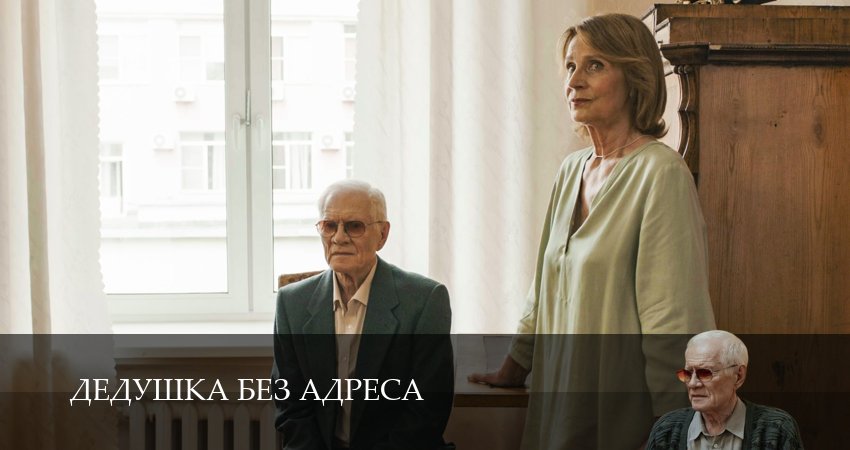 Сериал Дедушка без адреса (1 сезон, 2025) смотреть онлайн без рекламы