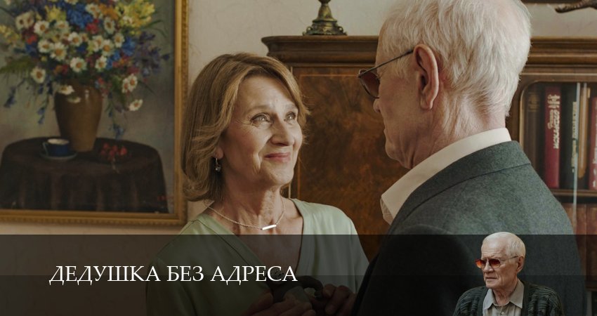 Дедушка без адреса (2025) 1 сезон 5 серия смотреть бесплатно полностью