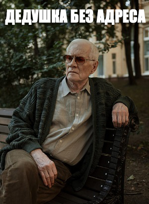 Дедушка без адреса 2 сезон (2025, Россия) смотреть сериал онлайн