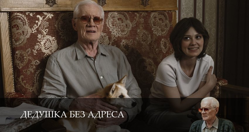 Сериал Дедушка без адреса (1 сезон, 2025) смотреть онлайн бесплатно без рекламы
