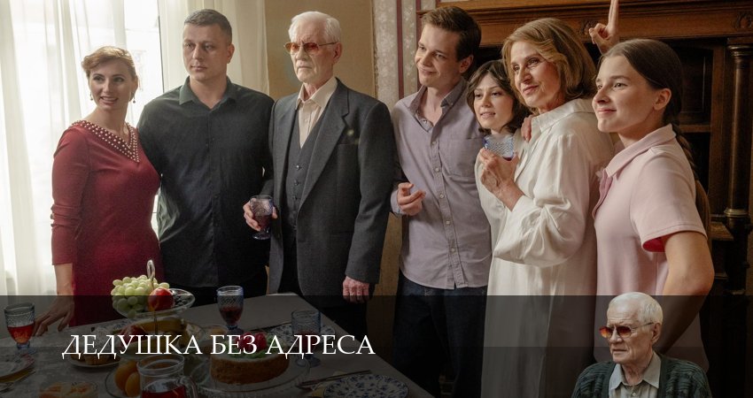 Дедушка без адреса (2025) 1 сезон 7 серия смотреть в 4K качестве онлайн