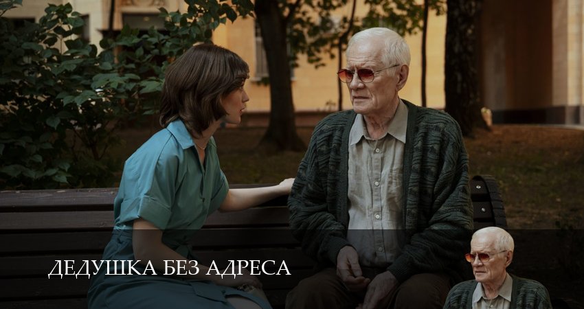 Дедушка без адреса (2025) 1 сезон 10 серия смотреть онлайн без рекламы