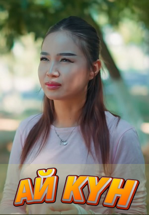Смотреть Ай-Кyн (2025) все серии сезона 1 в 4K или 1080p бесплатно