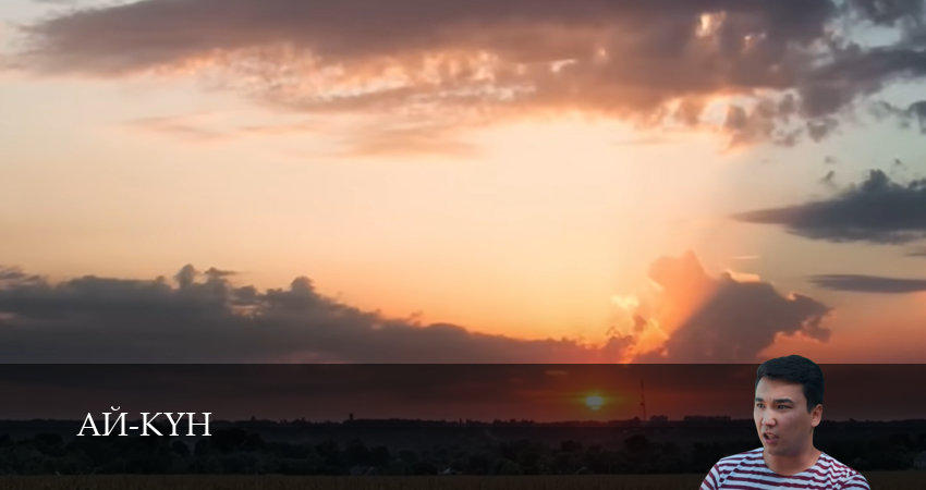 Сериал Ай-Кyн (1 сезон, 15 серия) смотреть онлайн в хорошем качестве бесплатно