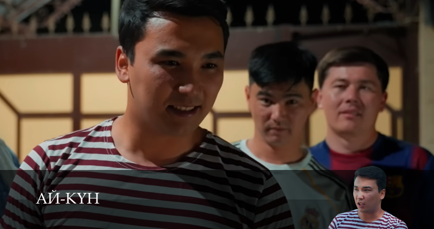 Сериал Ай-Кyн (1 сезон, 16 серия) смотреть онлайн
