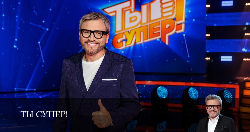 Сериал Ты супер! (2025) 9 сезон 7 серия смотреть онлайн в качество 1080 HD или 4K