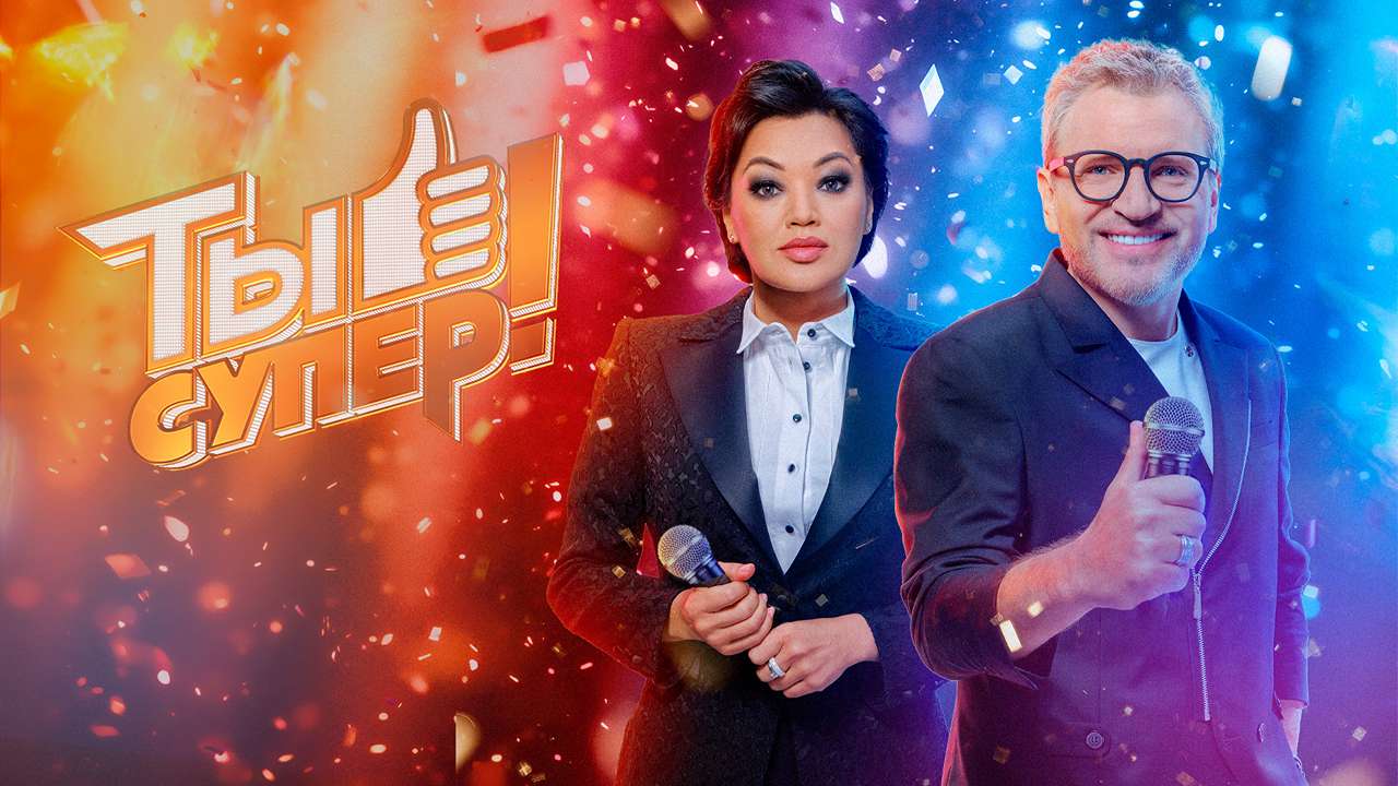 Ты супер! 9 сезон (2025) смотреть сериал онлайн