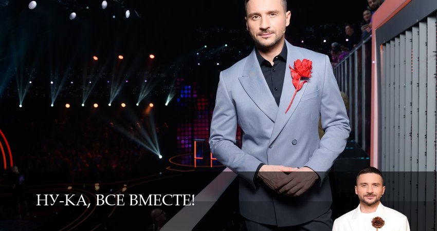 Смотреть сериал Ну-ка, все вместе! (2025) 7 сезон 1 серия в хорошем качестве онлайн