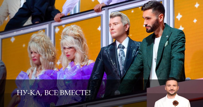 Ну-ка, все вместе! (7 сезон, 2025) смотреть онлайн бесплатно без рекламы