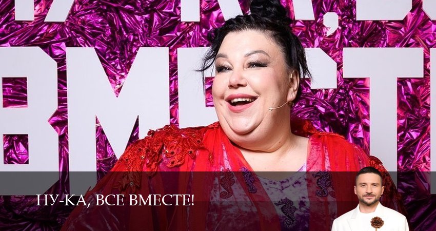 Ну-ка, все вместе! (2025) 7 сезон 13 серия смотреть в HD 1080 без регистрации