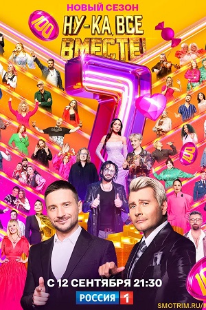 Ну-ка, все вместе 8 сезон (2025, Россия) смотреть сериал онлайн