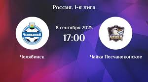 Кино Челябинск - Чайка (Лига PARI, 9-й тур. 08.09.2025) 2