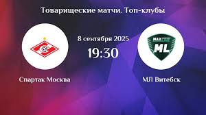 Спартак М - МЛ Витебск(Товарищеский матч. 08.09.2025) 2 смотреть без рекламы