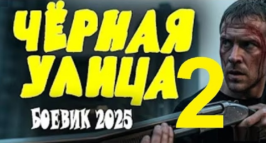 Чёрная улица 2 (2025) смотреть бесплатно в хорошем качестве