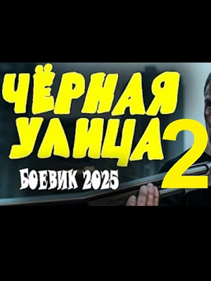 Фильм Чёрная улица 2 (2025) смотреть онлайн бесплатно в HD 720, 1080 качестве