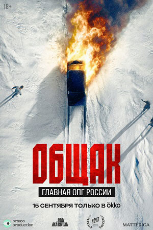 Общак. Главная ОПГ России 2 сезон (2025) смотреть сериал онлайн