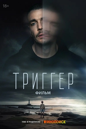 Триггер. Фильм (2025) (2025) смотреть фильм онлайн