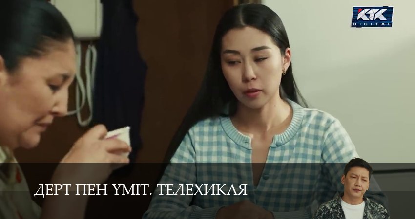 Дерт пен yміт. Телехикая (2025) 1 сезон 3 серия смотреть онлайн без рекламы