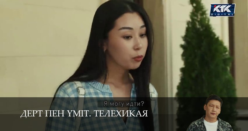 Сериал Дерт пен yміт. Телехикая (1 сезон, 5 серия) смотреть онлайн бесплатно без рекламы