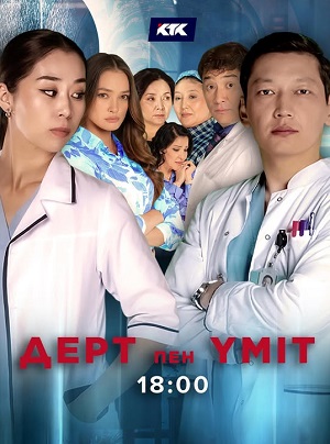 Дерт пен yміт. Телехикая 1-19,20,21 серия (2025, Узбекистан) смотреть онлайн