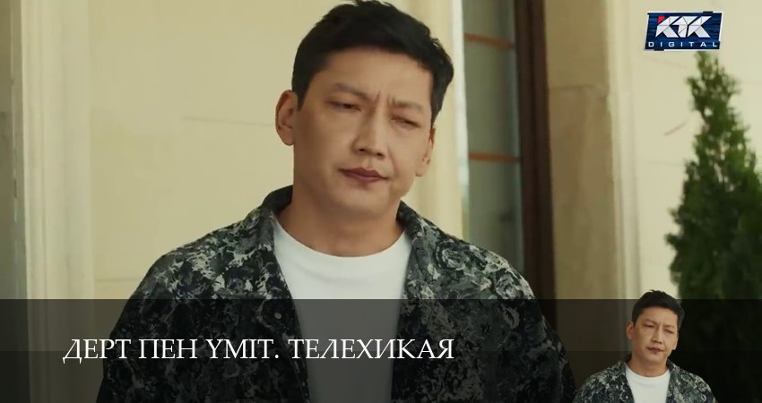 Дерт пен yміт. Телехикая 1 сезон 6 серия смотреть в хорошем качестве