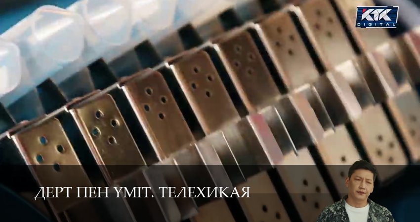 Сериал Дерт пен yміт. Телехикая (1 сезон, 7 серия) смотреть онлайн без рекламы