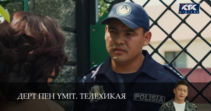 Дерт пен yміт. Телехикая (1 сезон, 9 серия) смотреть онлайн бесплатно