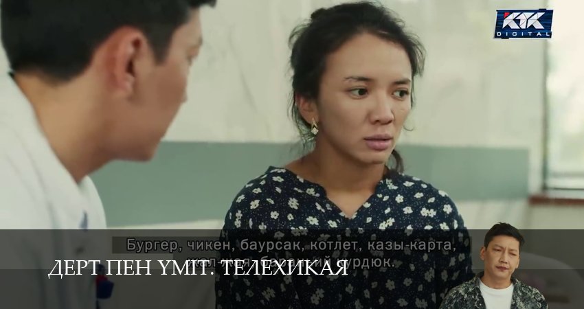 Дерт пен yміт. Телехикая (2025) 1 сезон 11 серия полностью в хорошем качестве и бесплатно