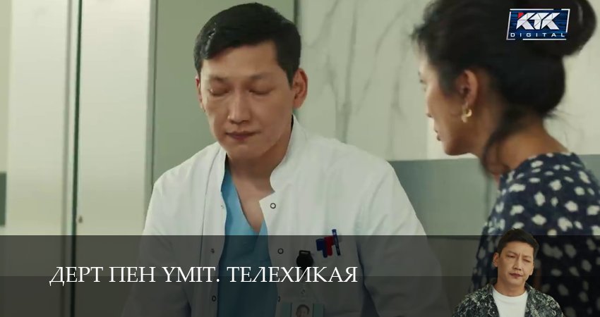 Дерт пен yміт. Телехикая 1 сезон 12 серия смотреть в хорошем качестве