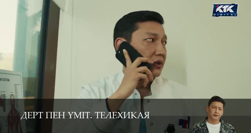 Дерт пен yміт. Телехикая (1 сезон, 20 серия) смотреть онлайн все серии подряд в хорошем качестве