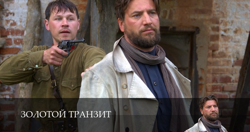 Сериал Золотой транзит 1 сезон 1 серия смотреть онлайн бесплатно в хорошем качестве