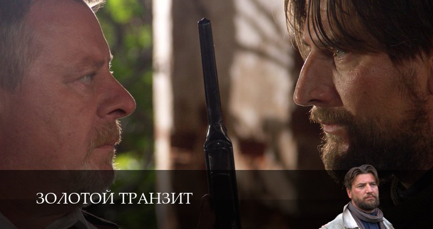 Сериал Золотой транзит (1 сезон, 2 серия) смотреть онлайн все серии подряд в хорошем качестве