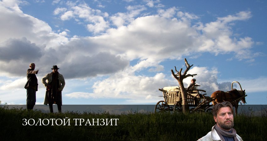 Смотреть сериал Золотой транзит 1 сезон 3 серия бесплатно и без рекламы