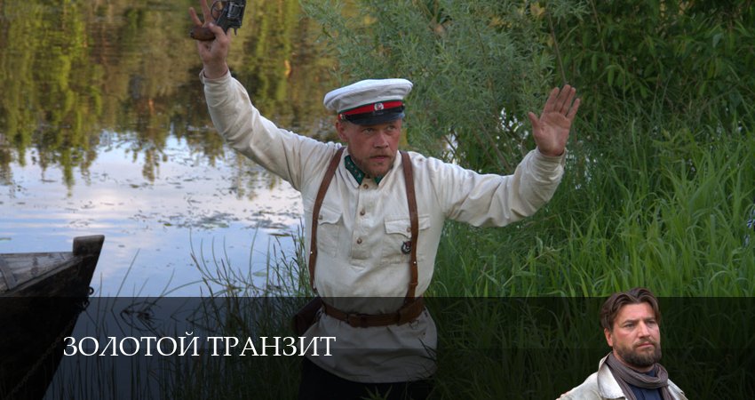 Сериал Золотой транзит (2025) 1 сезон 4 серия в 4K UHD и HD смотреть онлайн бесплатно
