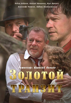 Золотой транзит 1-8,9,10 серия (2025, Россия) смотреть онлайн