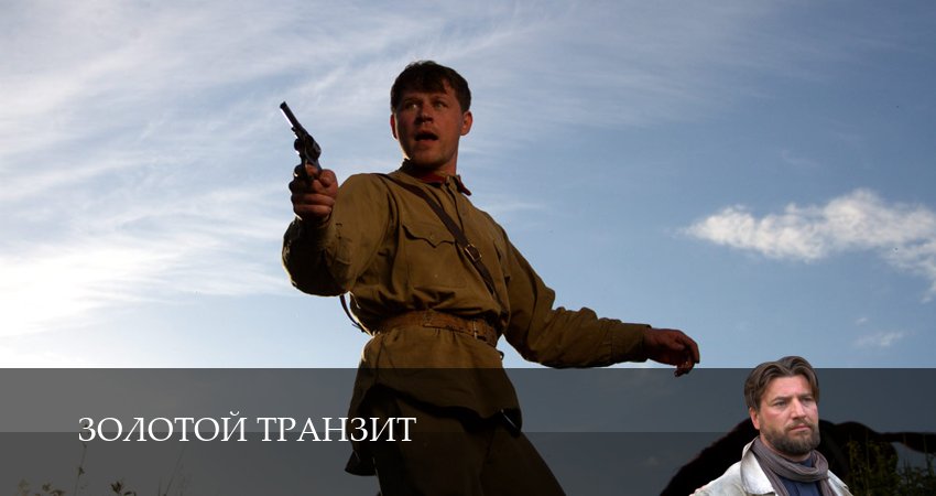 Золотой транзит 1 сезон 5 серия смотреть онлайн на телефоне бесплатно