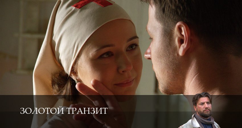 Сериал Золотой транзит 1 сезон 6 серия онлайн в качестве 1080p