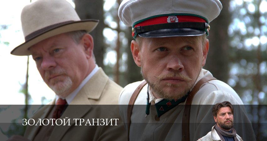 Сериал Золотой транзит (1 сезон, 2025) смотреть онлайн бесплатно без рекламы